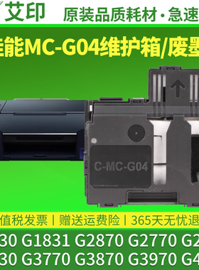 适用原装佳能G1830保养墨盒MC-G04 G1831 G2870 G2770维护箱G2970G3830G3770G3870G3970废墨仓4770打印机4970