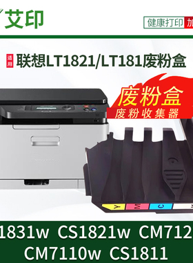 适用联想CM7120w废粉盒CM7110w LT1821废粉仓CS1821w CS1831w CS1811 LT1811激光打印机废墨碳粉收集器回收仓