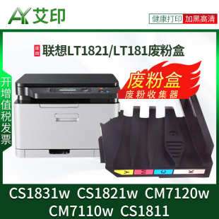 CS1811 CS1831w LT1811激光打印机废墨碳粉收集器回收仓 LT1821废粉仓CS1821w 适用联想CM7120w废粉盒CM7110w