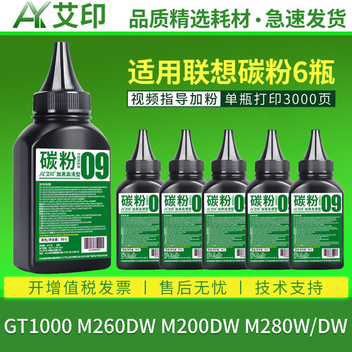 艾印适用联想M260DW碳粉M200DW M280W/DW GT1000至像激光一体机复印打印机碳粉Lenovo易加粉硒鼓粉盒墨盒墨粉