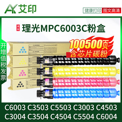 适用理光C6003C型碳粉MP C5503粉盒C3503 C4503 C3003 C3004 C3504 C4504 C5504打印复印机墨粉C6004原装品质