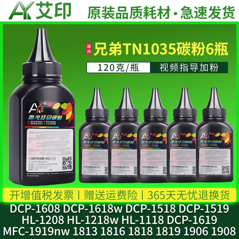 适用兄弟碳粉TN1035 dcp1608 1618w HL1208 1218w mfc1919nw 1518 1519 1619 1818 1908硒鼓1118打印机加墨粉