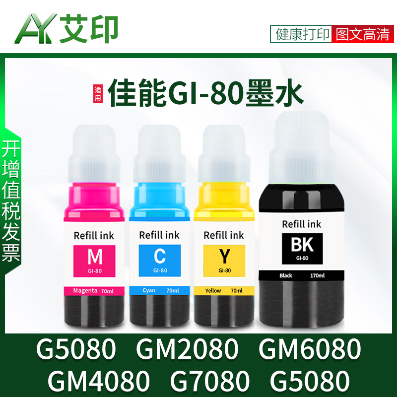 适用佳能GI-80打印机墨水G5080 GM2080 GM6080 GM4080 G7080彩色黑色4色PIXMA喷墨墨仓式连供Canon墨盒非原装 办公设备/耗材/相关服务 墨水 原图主图