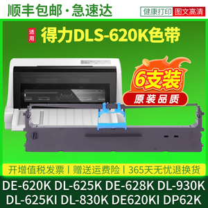 适用得力DE-620K色带DL-625K DE-628K DL-930K DL-625KI 830K DE620KI DP62K针式打印机色带芯DLS-620k色带架