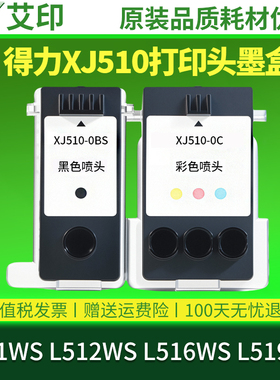 适用得力L511w打印头原装L511WS L512WS L516WS L518WS L519WS墨盒XJ510-0BS黑色XJ510-0C彩色喷墨打印机喷头