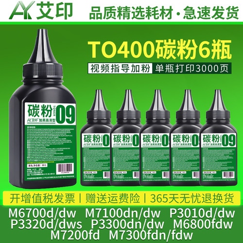 艾印适用奔图碳粉TO-400 M6700d/dw M7100dn/dw P3010d/dw P3300dn/dw M6800fdw M7300 7200打印机墨粉非原装
