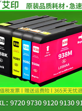 原装品质适用惠普938墨盒9720 9730 9110b 9120 9130墨水盒HP OfficeJet Pro 938XL 938e黑彩色937一体打印机