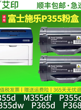 艾印原装适用富士施乐P355粉盒P355D M355df 355db/df硒鼓墨粉Xerox DocuPrint P365d P355dw P368打印机墨盒