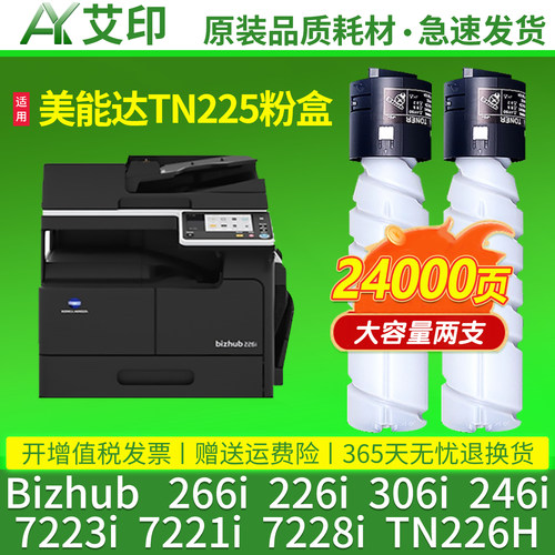 艾印原装适用柯尼卡美能达266i 粉盒bizhub 226i 306i 246i 7223i 7221i 7228i复印机碳粉TN225H硒鼓墨粉墨盒