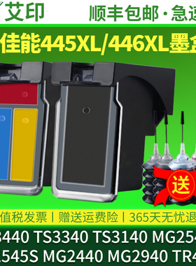 适用佳能TS3140墨盒PG445 TS3440 3340彩色MG2540S 2545S 2440 2940 iP2840 MX494 446连供TR4640 4540打印机