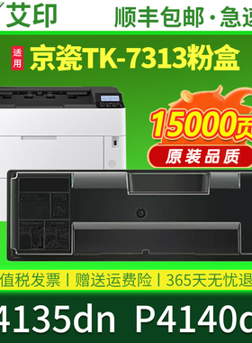 艾印原装适用京瓷P4135粉盒ECOSYS P4135dn P4140dn TK-7313墨粉盒4140dn激光打印机硒鼓墨盒碳粉芯片P4135dn