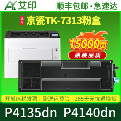 艾印原装适用京瓷P4135粉盒ECOSYS P4135dn P4140dn TK-7313墨粉