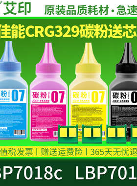 适用佳能彩色碳粉LBP7018c LBP7010c CRG329专用彩粉Canon color toner激光打印机硒鼓粉盒墨盒墨粉 艾印原装