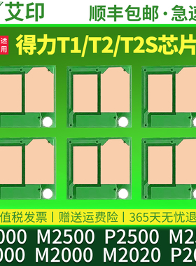 适用得力M2000DW芯片M2500D T1 T2 T2S碳粉盒P2020DW M2500ADW/DW P2500ADW P2000墨粉M2000DN打印机硒鼓芯片