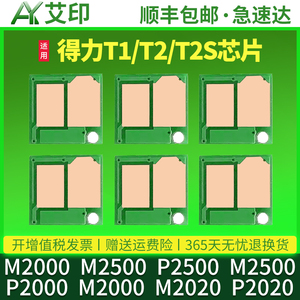 适用得力M2000DW芯片M2500D T1 T2 T2S碳粉盒P2020DW M2500ADW/DW P2500ADW P2000墨粉M2000DN打印机硒鼓芯片