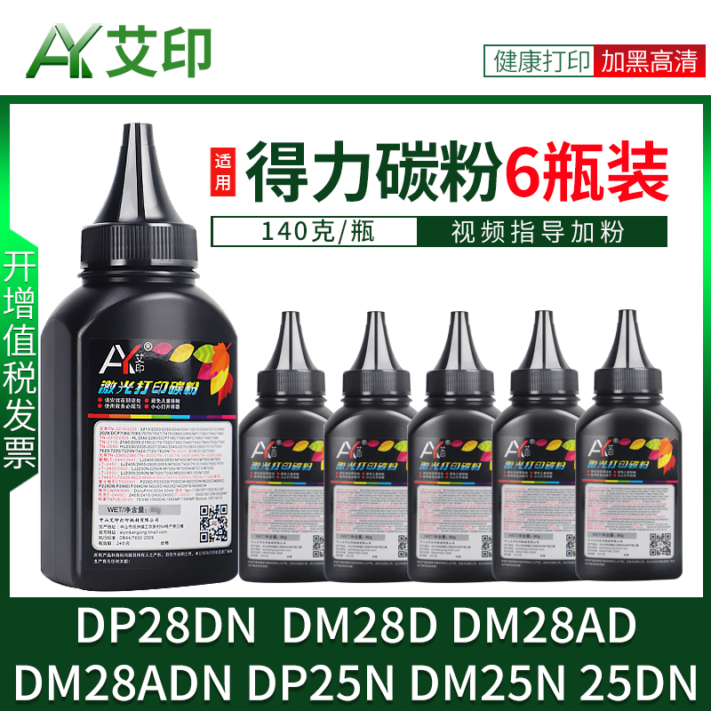 艾印原装适用得力DP28DN碳粉DM28D DM28AD DM28ADN DP25N DM25N DM25DN DP28D墨粉DT2硒鼓墨粉盒打印机碳粉盒-封面