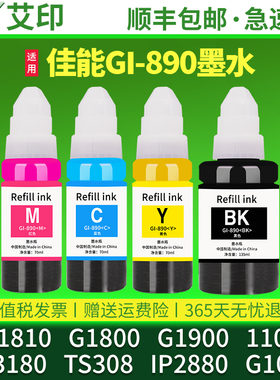 适用佳能GI-890墨水Canon G1810 G1800 G1900 1100 G1000 TS3180 TS308 IP2880黑彩色打印机喷墨连供墨盒原装