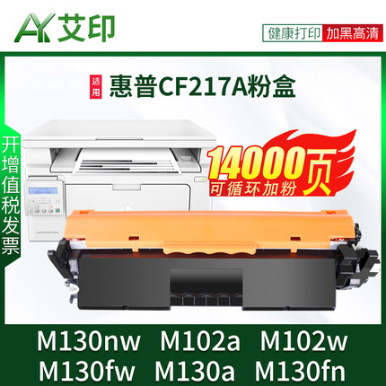 适用惠普M130nw硒鼓CF217A粉盒M102a/w M130fw M130a/fn hp17A LaserJet Pro激光一体复印打印机墨盒墨粉碳粉