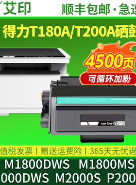 适用得力M1800DWS硒鼓M1800MS碳粉盒P2000DWS M2000S激光一体打印机粉盒M2024DWs碳粉T180A墨粉T200A墨盒T200