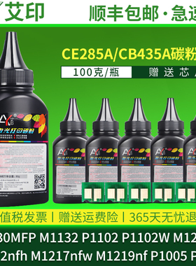 适用惠普碳粉M1132 P1102w CE285A M1212nf M1214nfh M1217nfw M1219nf M1130 P1006 P1005 HP打印机硒鼓墨粉