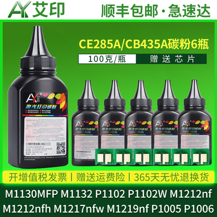 适用惠普碳粉M1132 P1102w CE285A M1212nf M1214nfh M1217nfw M1219nf M1130 P1006 P1005 HP打印机硒鼓墨粉