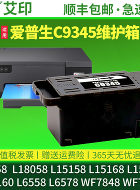 L8058维护箱适用爱普生C9345 L18058 L15158 L15168 L15150L15160WF7848WF7820L6558L6578 Epson废墨垫废墨仓