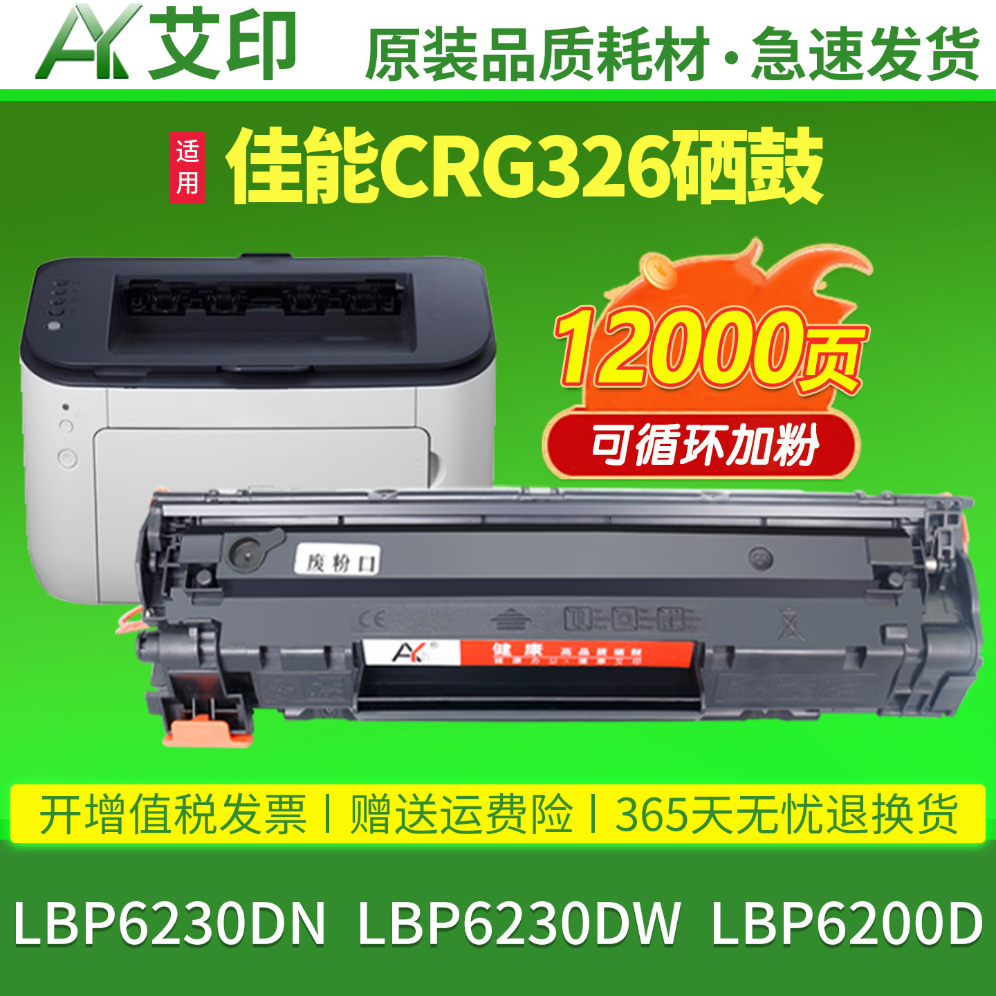 适用佳能LBP6230dn硒鼓LBP6230dw LBP6200d CRG326易加粉墨盒Canon黑白激光打印机晒鼓墨粉碳粉 艾印原装正品