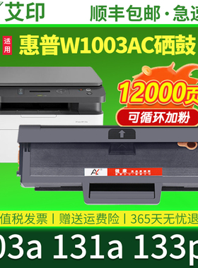适用惠普103a硒鼓131a 133pn墨盒W1003AC易加粉HP Laser MFP 1003ac黑色激光一体复印打印机粉盒晒鼓墨粉碳粉