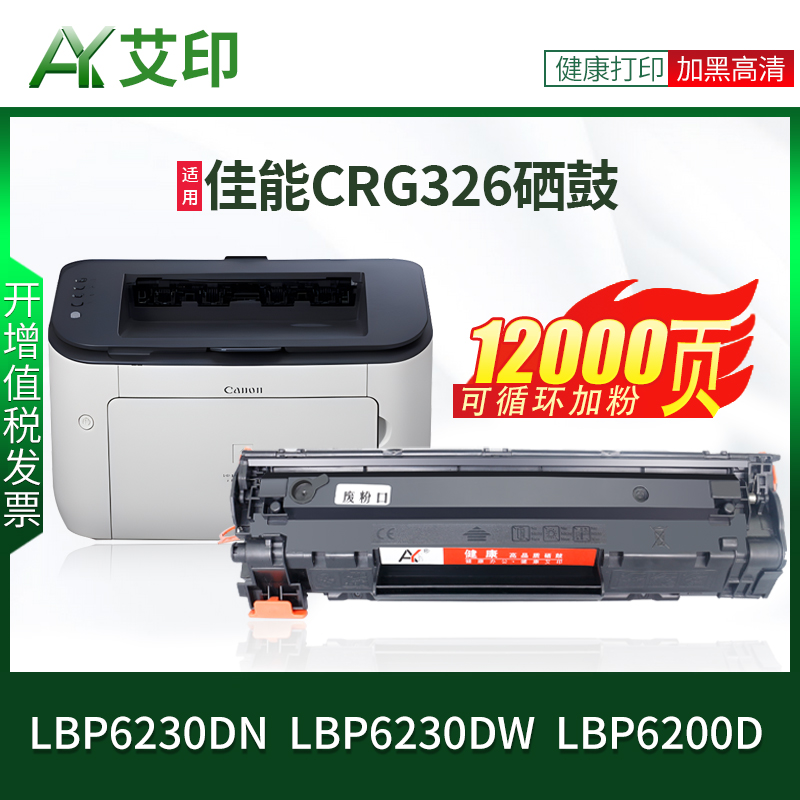 适用佳能LBP6230dn硒鼓LBP6230dw LBP6200d CRG326易加粉墨盒Canon黑白激光打印机晒鼓墨粉碳粉艾印原装正品