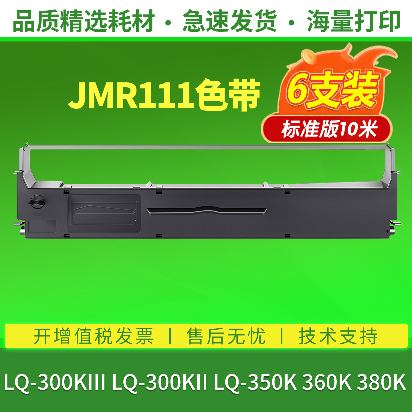 JMR111色带兼容映美LQ-300KIII LQ-300KII LQ-350K LQ-360K LQ-380K针式打印机色带架色带芯色带框带条非原装