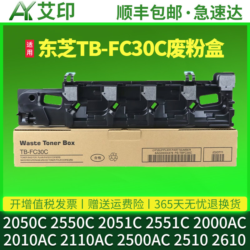 适用东芝TB-FC30C废粉盒2050C 2550C 2051C 2551C废粉收集器2000AC 2010 2110 2500 2510 2610AC废粉仓废粉盒
