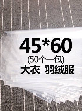 大衣服封口包装塑料45*60拉链袋
