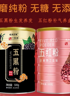 五红粉补气养血五黑粉养发生发黑芝麻无添加现磨无糖代餐营养早餐