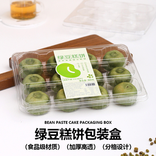 绿豆糕饼包装盒点心打包盒子商用烘焙食品级透明塑料糕点盒12粒装