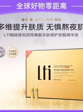 LTI咖啡玻色因视黄酸多肽修护安瓶精华液保湿修护紧致官方正品