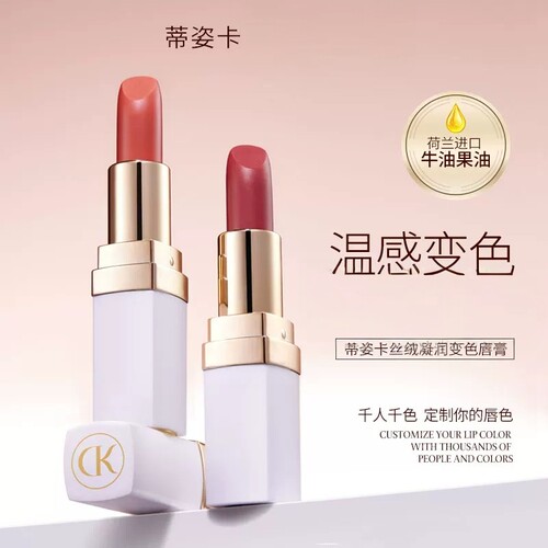 蒂姿卡丝绒凝润变色唇膏