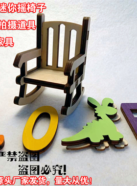 木质摇椅diy凳子模型拍摄道具
