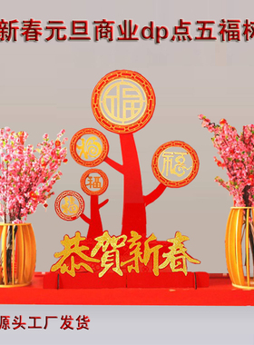 春节美陈桃花树财神五福树雕花售楼处商场酒店4S店大厅dp点布置