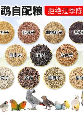 鹦鹉自配粮谷物粮混合粮麻子加纳利子油葵红花子燕麦米稻谷粮鸟粮