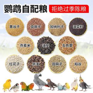 鹦鹉自配粮谷物粮混合粮麻子加纳利子油葵红花子燕麦米稻谷粮鸟粮