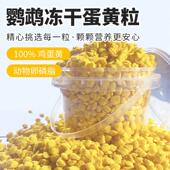 鹦鹉蛋黄颗粒训练奖励零食冻干虎皮玄凤牡丹饲料伴侣繁殖孵蛋鸟粮