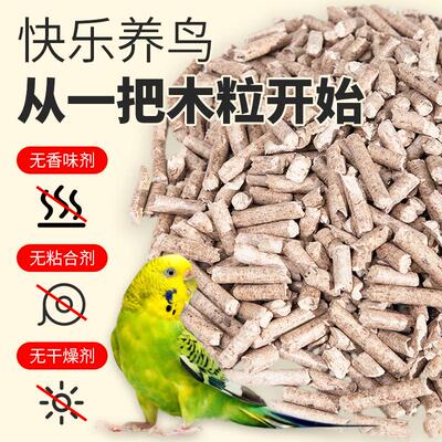 鹦鹉垫料白杨木木粒繁殖窝垫材