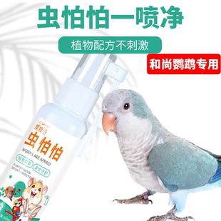 和尚鹦鹉专用虫怕怕一喷净驱虫体外除螨虫喷雾除羽毛虱跳蚤