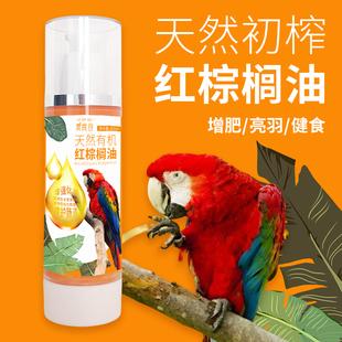 进口有机鹦鹉红棕榈油天然初榨美毛亮羽滋养丸伴侣补充剂增肥鸟粮