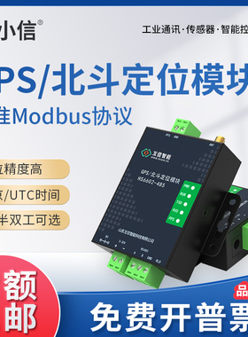 GPS北斗定位模块高精度经纬度海拔RS485/232接口模组Modbus校时
