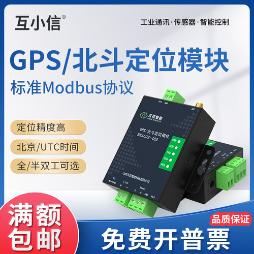 互信智能gps北斗定位模块485/232