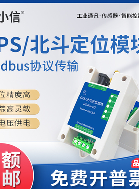 互信智能GPS北斗bds多模卫星定位模块RS485/232模组ModbusRTU协议
