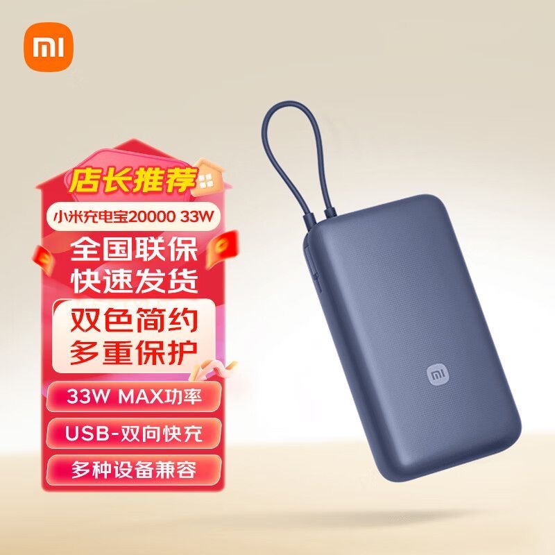 非召回【3C认证】小米自带线充电宝20000 33W快充大容量移动电源
