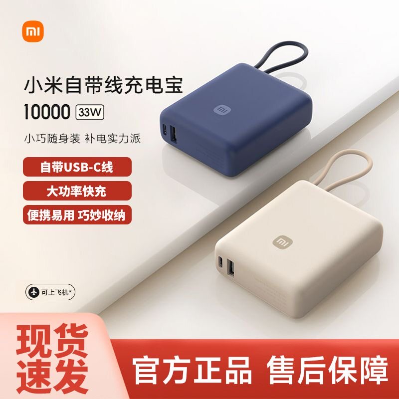 【3C认证】小米自带线充电宝10000mAh 33W移动电源Type-C双向快充