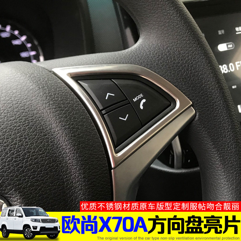 长安欧尚x70a方向盘亮片贴片改装欧尚内饰专用不锈钢贴片升级亮片